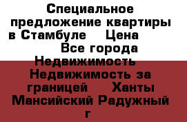 Специальное предложение квартиры в Стамбуле. › Цена ­ 48 000 - Все города Недвижимость » Недвижимость за границей   . Ханты-Мансийский,Радужный г.